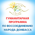 Гуманитарная Программа воссоединения народа Донбасса